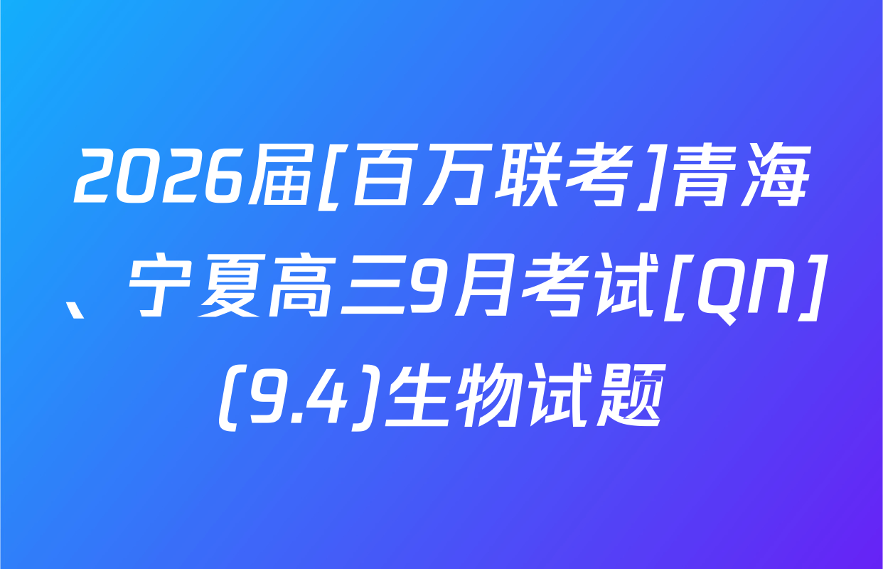 2026届[百万联考]青海、宁夏高三9月考试[QN](9.4)生物试题