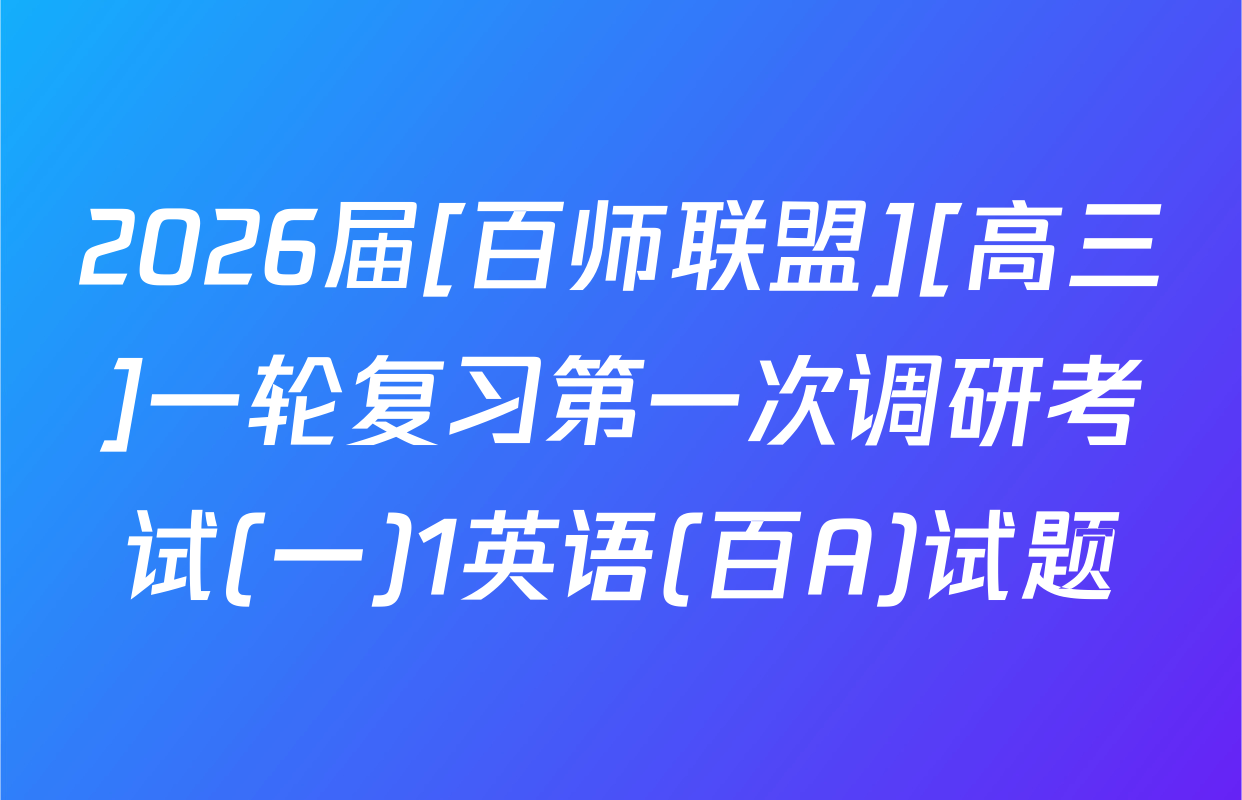 2026届[百师联盟][高三]一轮复习第一次调研考试(一)1英语(百A)试题