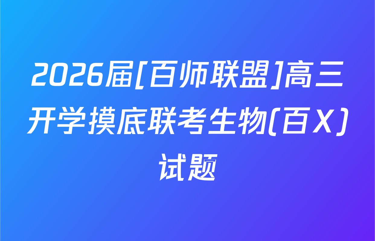 2026届[百师联盟]高三开学摸底联考生物(百X)试题