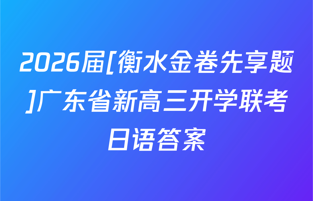 2026届[衡水金卷先享题]广东省新高三开学联考日语答案