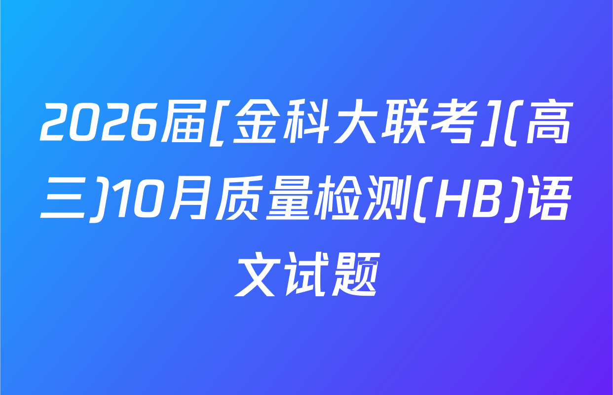 2026届[金科大联考](高三)10月质量检测(HB)语文试题