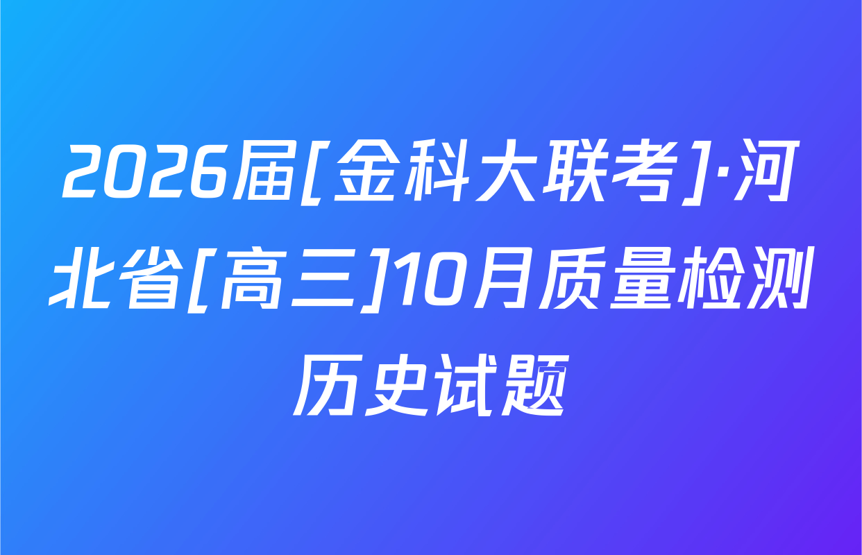 2026届[金科大联考]·河北省[高三]10月质量检测历史试题