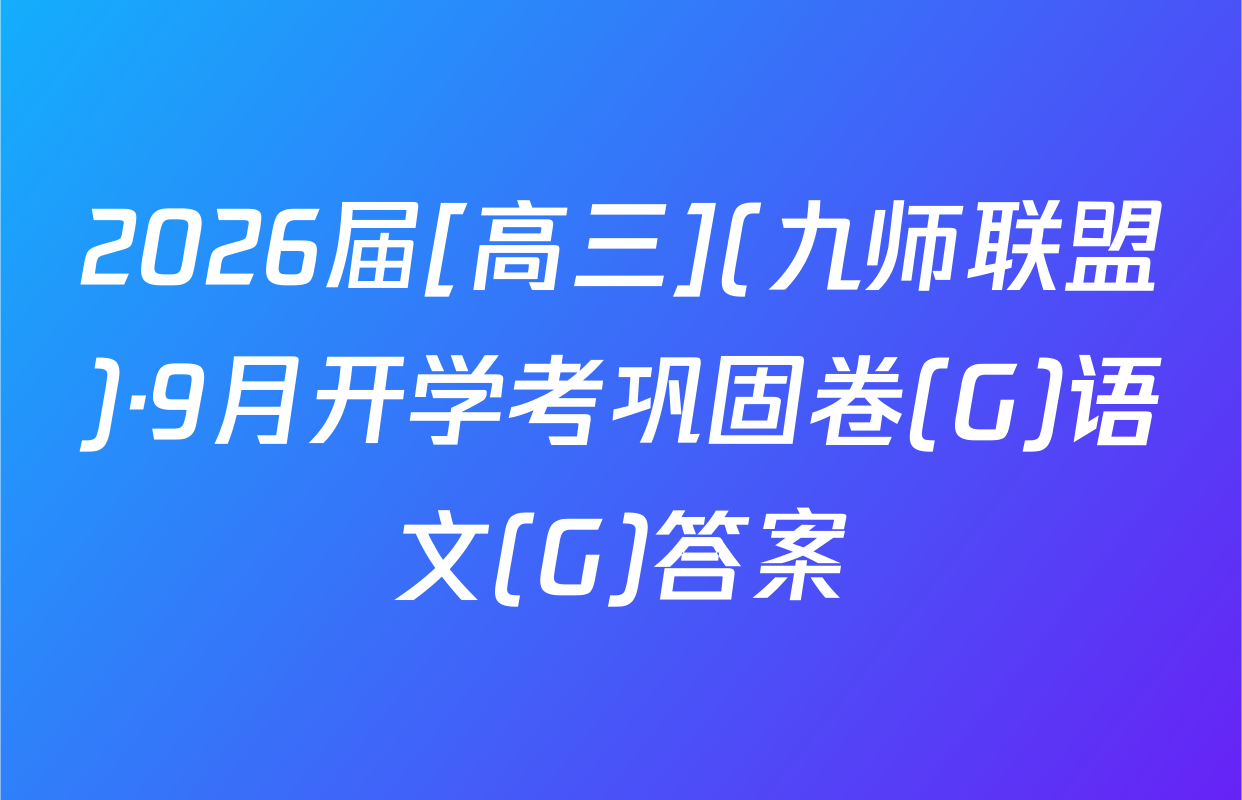 2026届[高三](九师联盟)·9月开学考巩固卷(G)语文(G)答案
