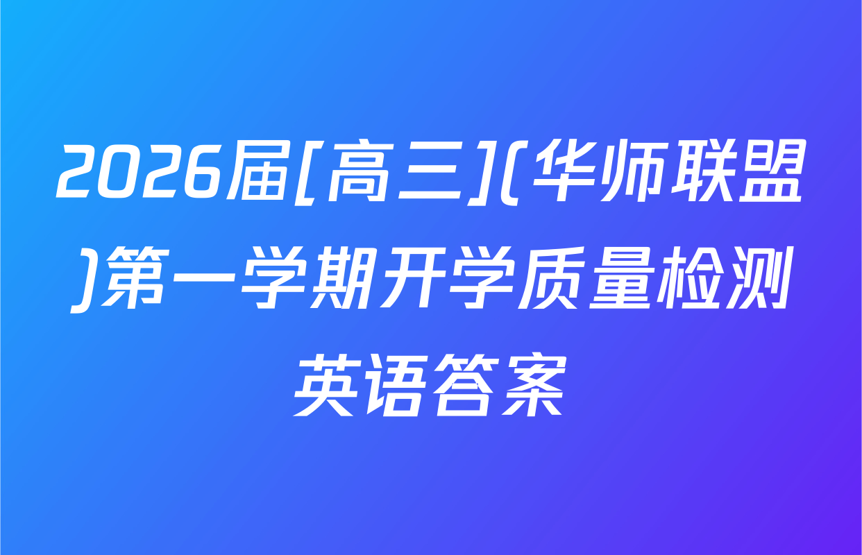 2026届[高三](华师联盟)第一学期开学质量检测英语答案