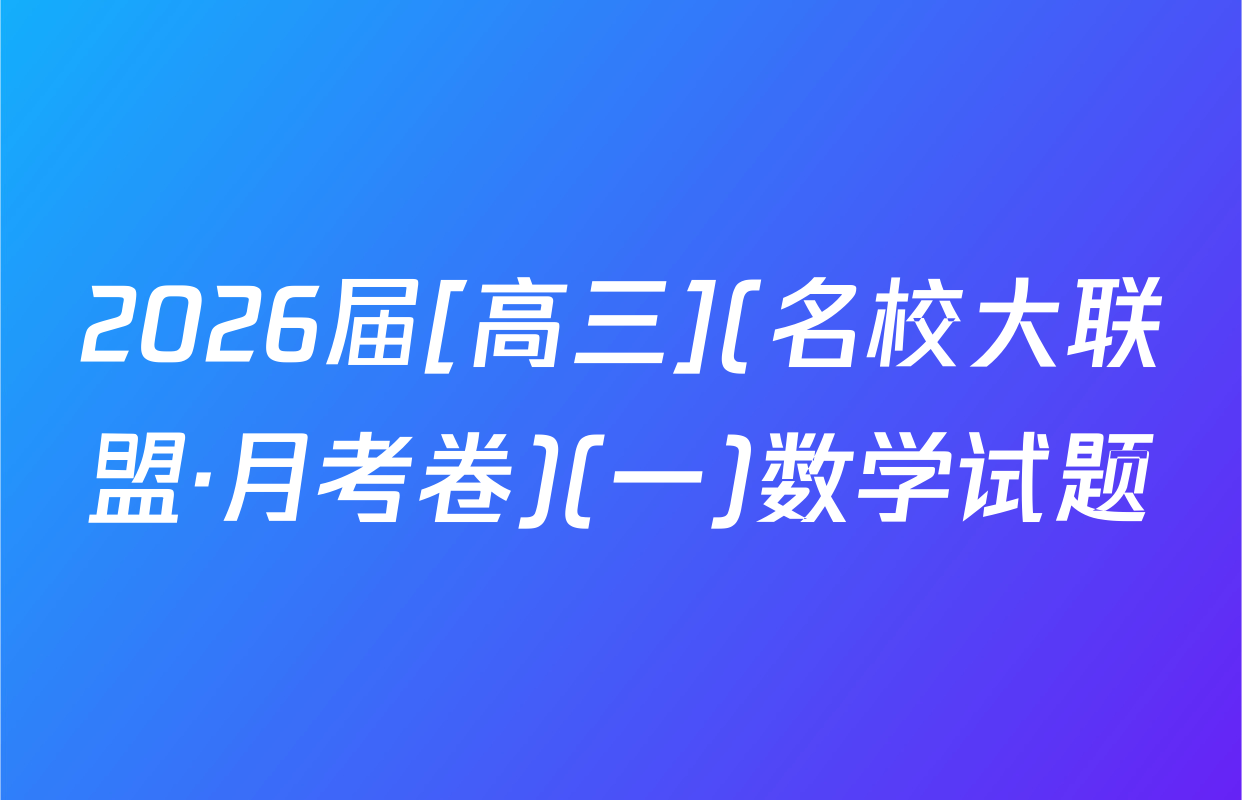 2026届[高三](名校大联盟·月考卷)(一)数学试题