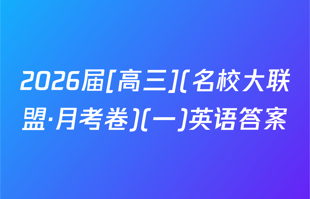 2026届[高三](名校大联盟·月考卷)(一)英语答案