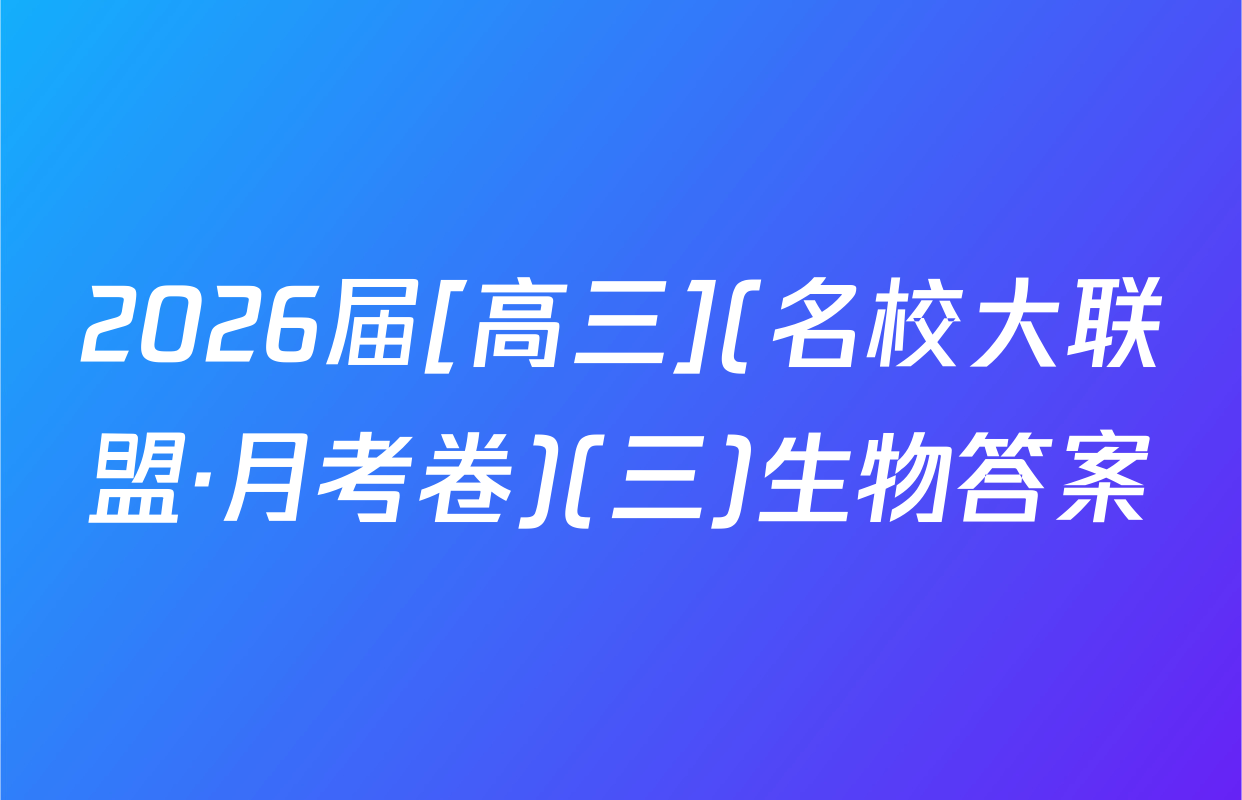 2026届[高三](名校大联盟·月考卷)(三)生物答案