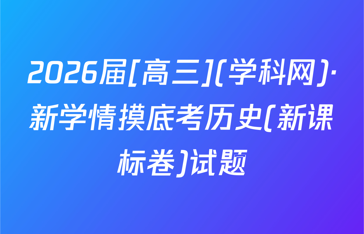 2026届[高三](学科网)·新学情摸底考历史(新课标卷)试题
