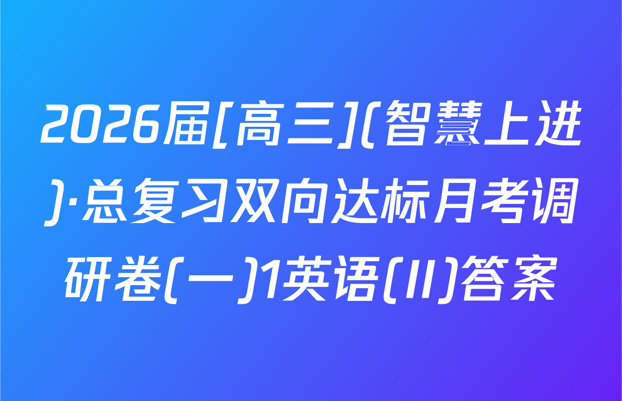 2026届[高三](智慧上进)·总复习双向达标月考调研卷(一)1英语(II)答案