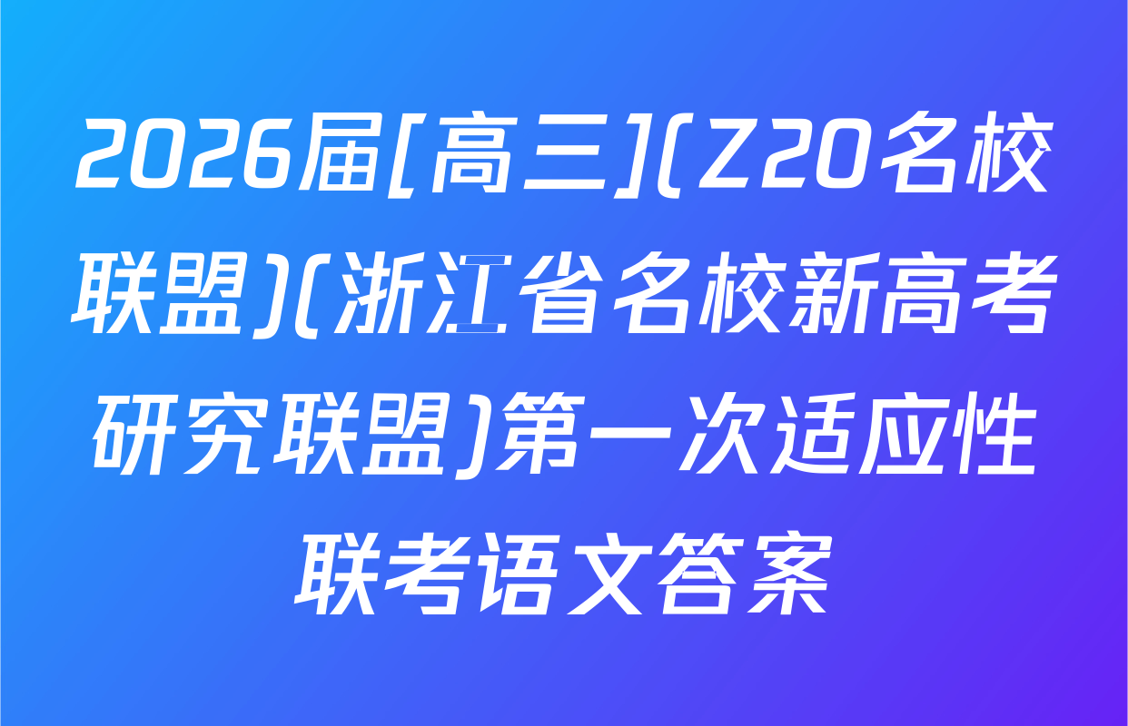 2026届[高三](Z20名校联盟)(浙江省名校新高考研究联盟)第一次适应性联考语文答案