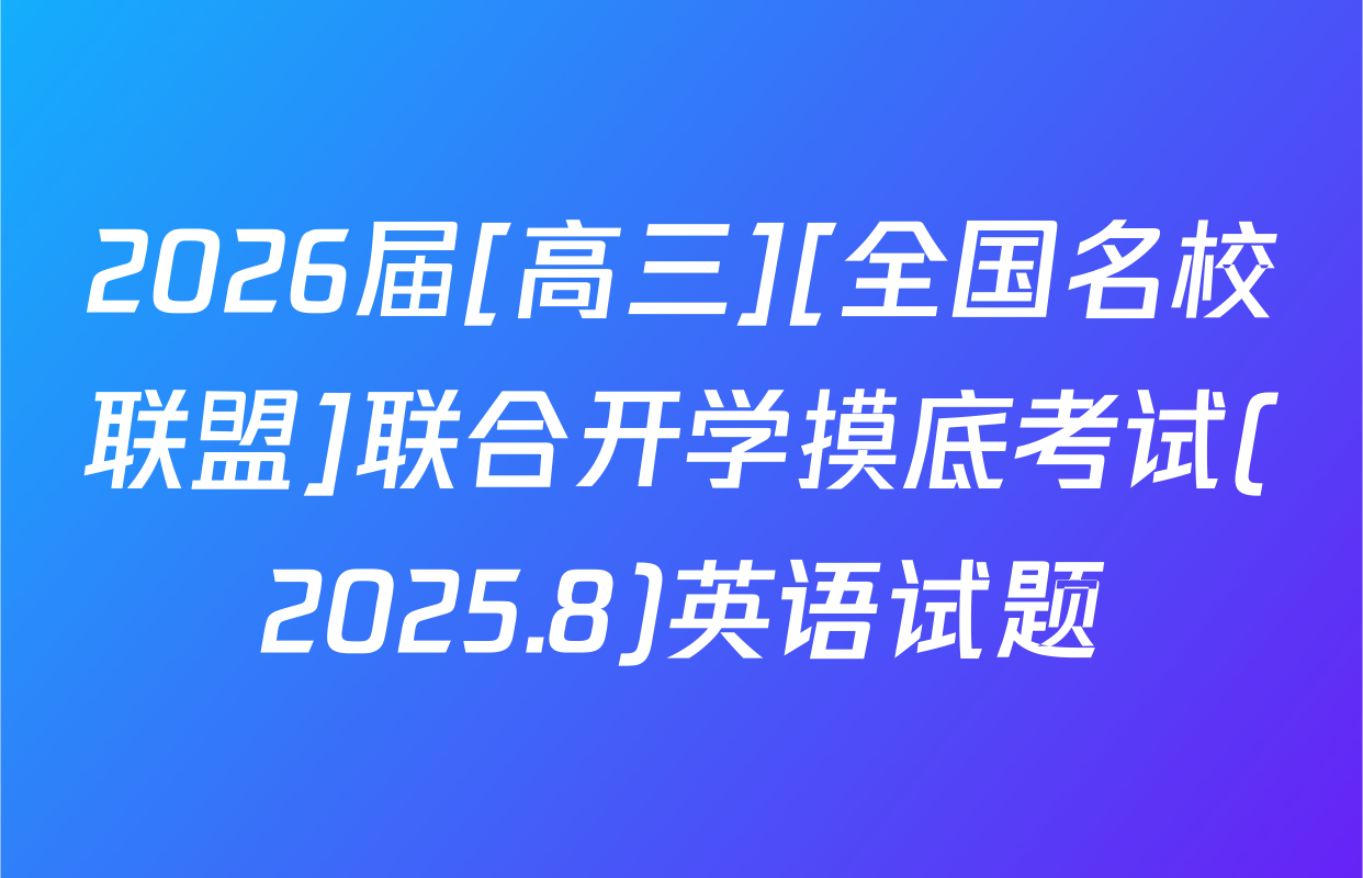 2026届[高三][全国名校联盟]联合开学摸底考试(2025.8)英语试题
