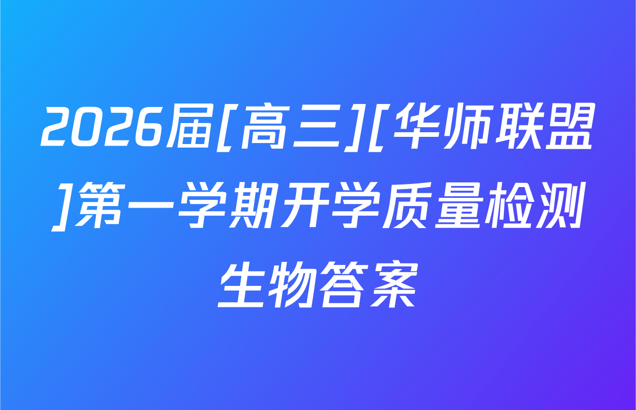 2026届[高三][华师联盟]第一学期开学质量检测生物答案