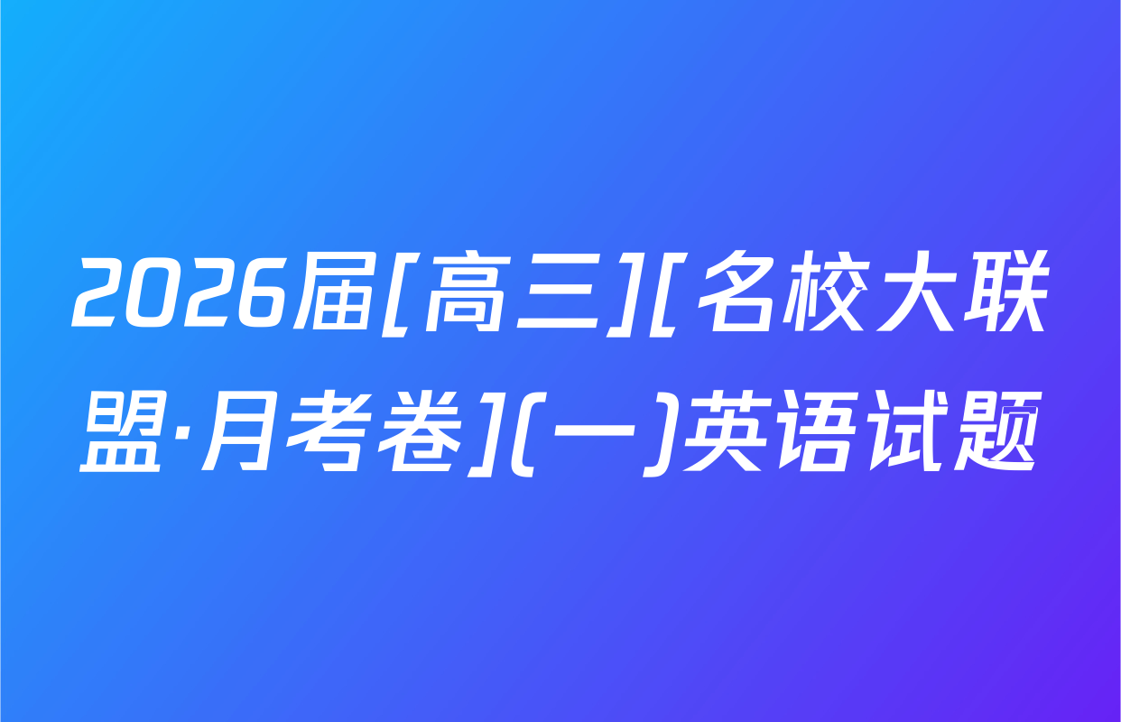 2026届[高三][名校大联盟·月考卷](一)英语试题