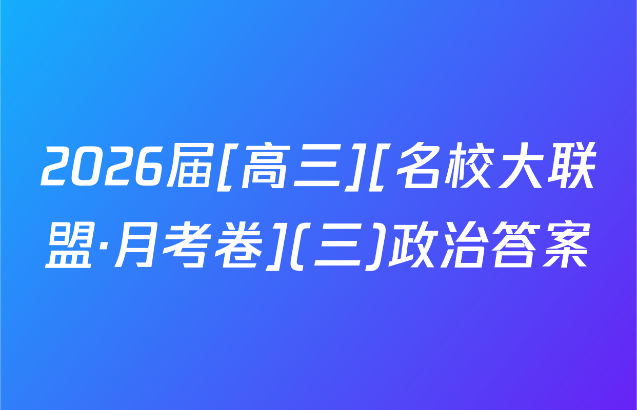 2026届[高三][名校大联盟·月考卷](三)政治答案