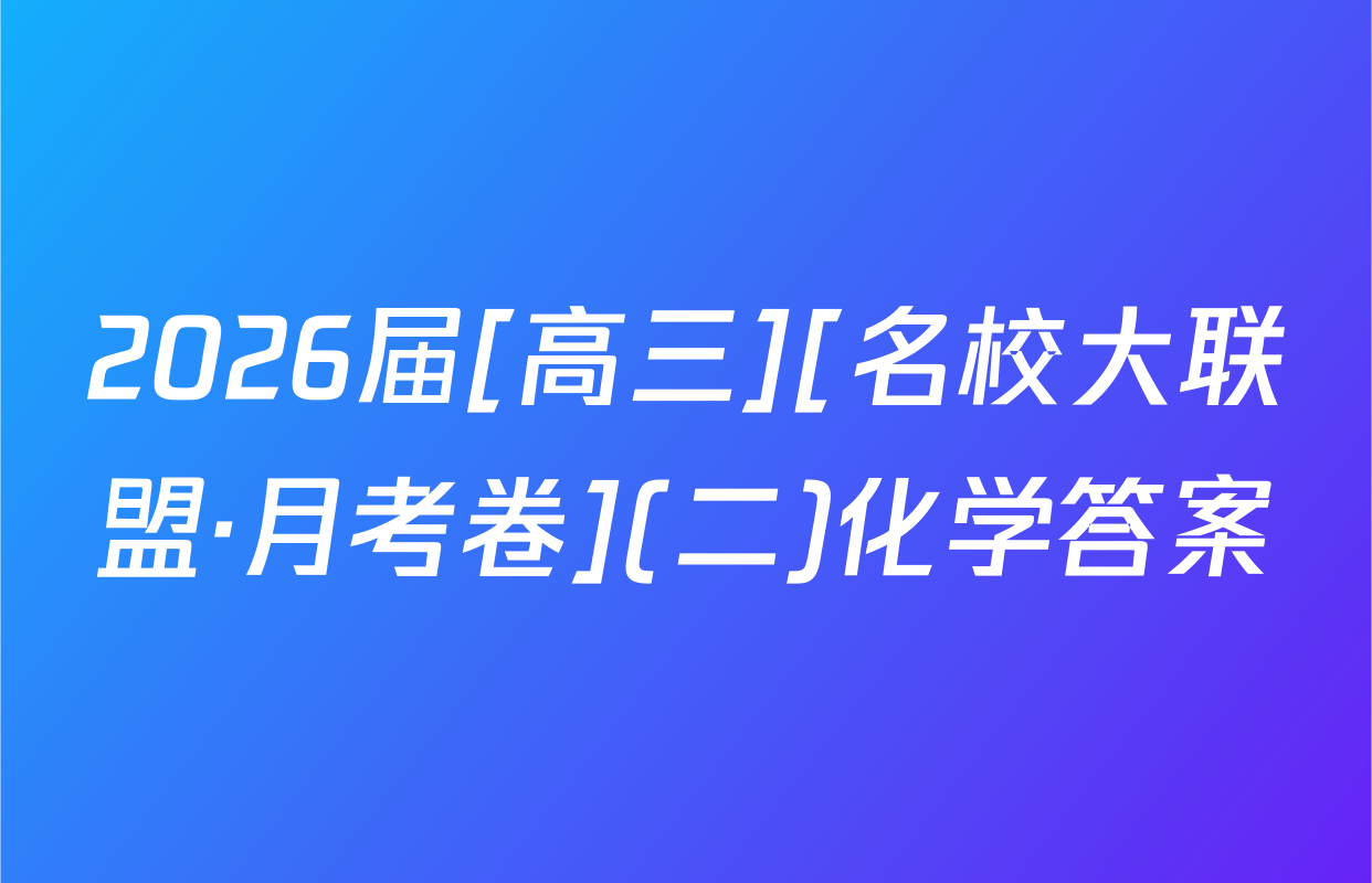 2026届[高三][名校大联盟·月考卷](二)化学答案