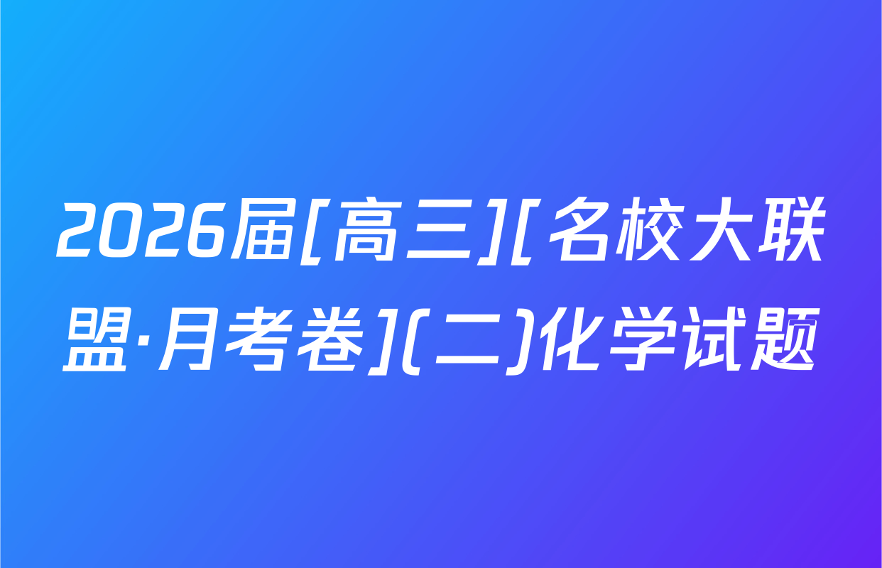 2026届[高三][名校大联盟·月考卷](二)化学试题