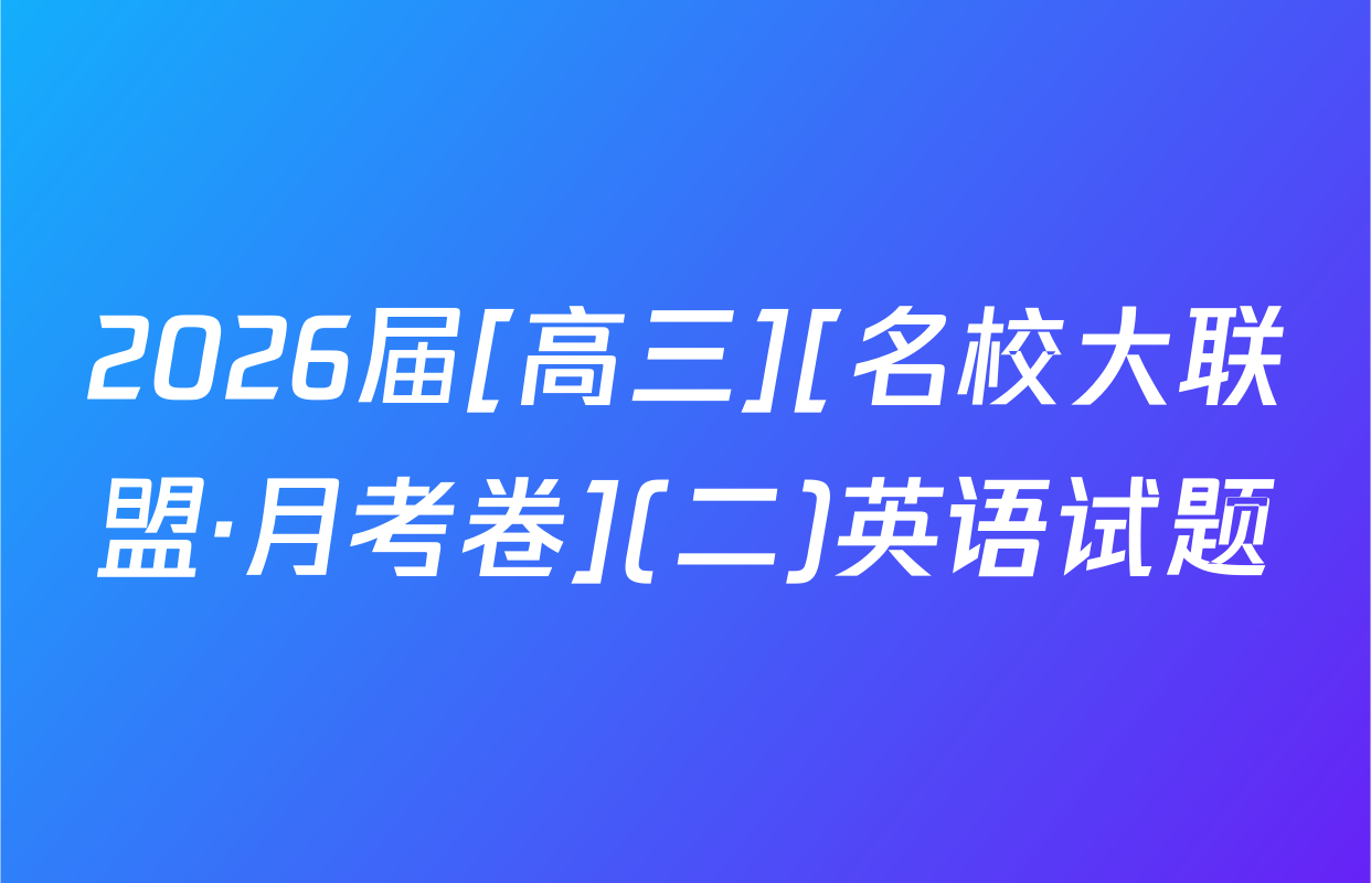 2026届[高三][名校大联盟·月考卷](二)英语试题