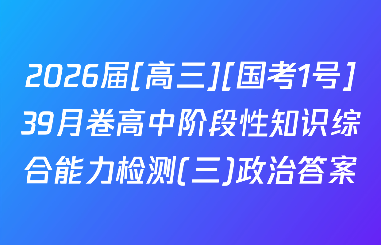 2026届[高三][国考1号]39月卷高中阶段性知识综合能力检测(三)政治答案