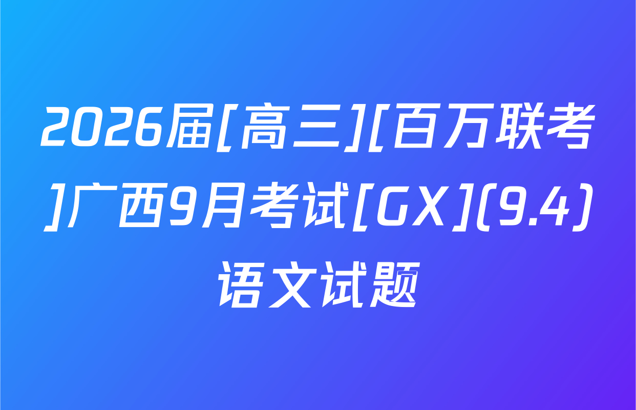 2026届[高三][百万联考]广西9月考试[GX](9.4)语文试题