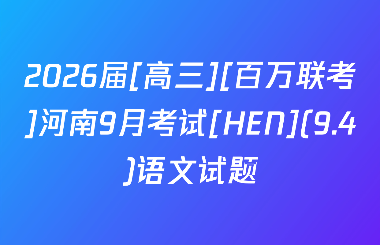 2026届[高三][百万联考]河南9月考试[HEN](9.4)语文试题
