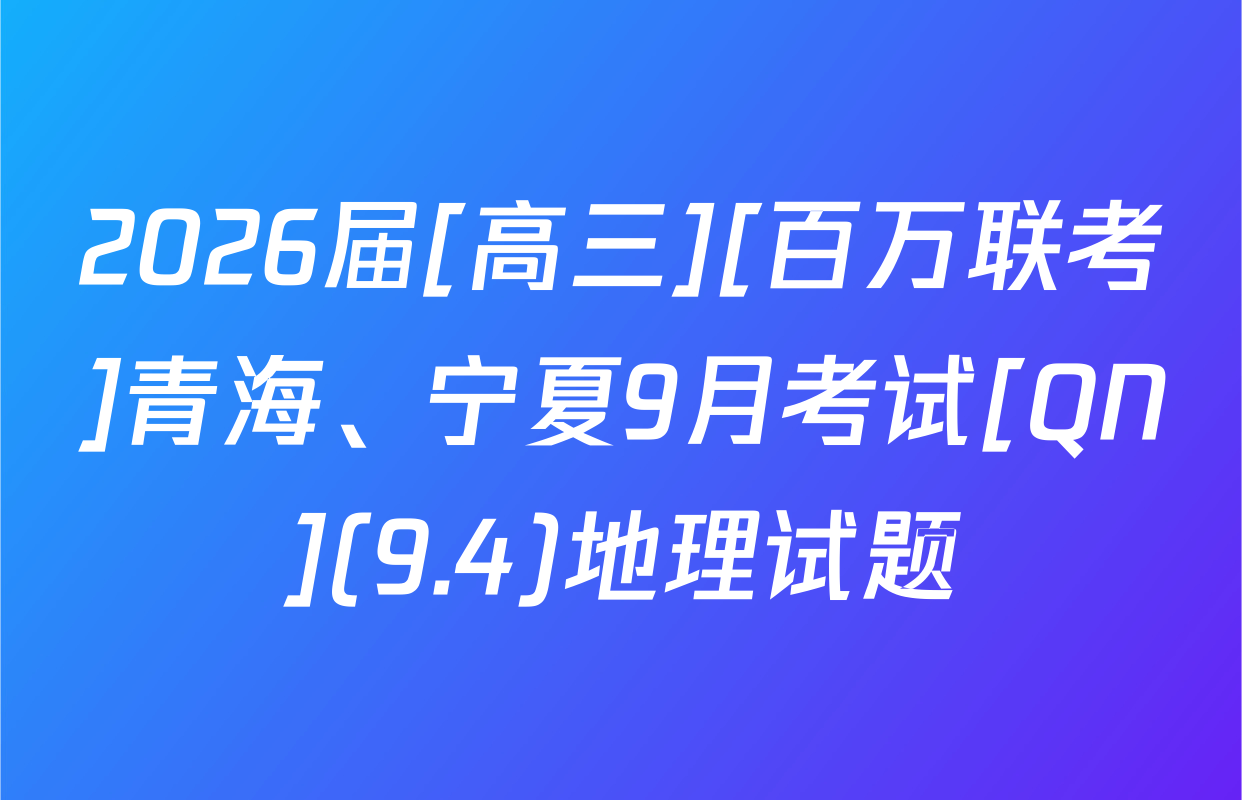 2026届[高三][百万联考]青海、宁夏9月考试[QN](9.4)地理试题
