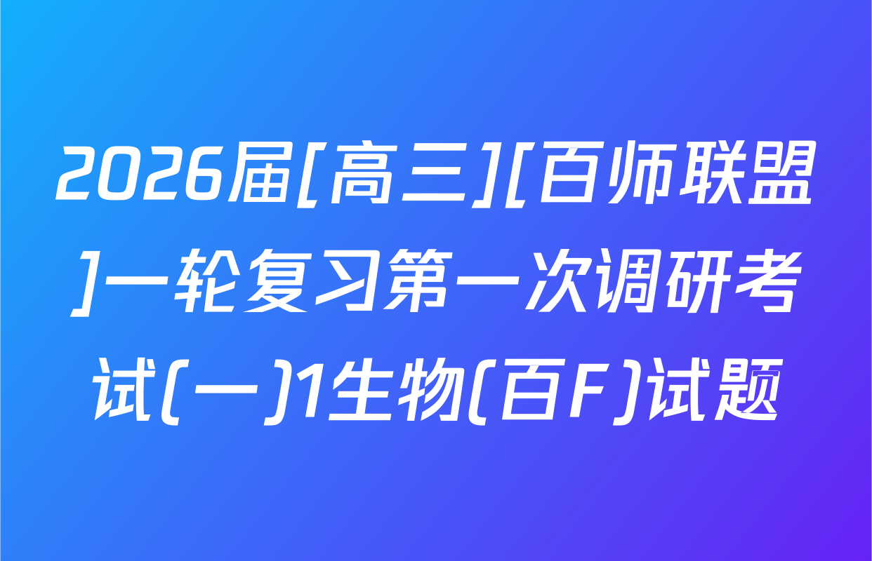 2026届[高三][百师联盟]一轮复习第一次调研考试(一)1生物(百F)试题