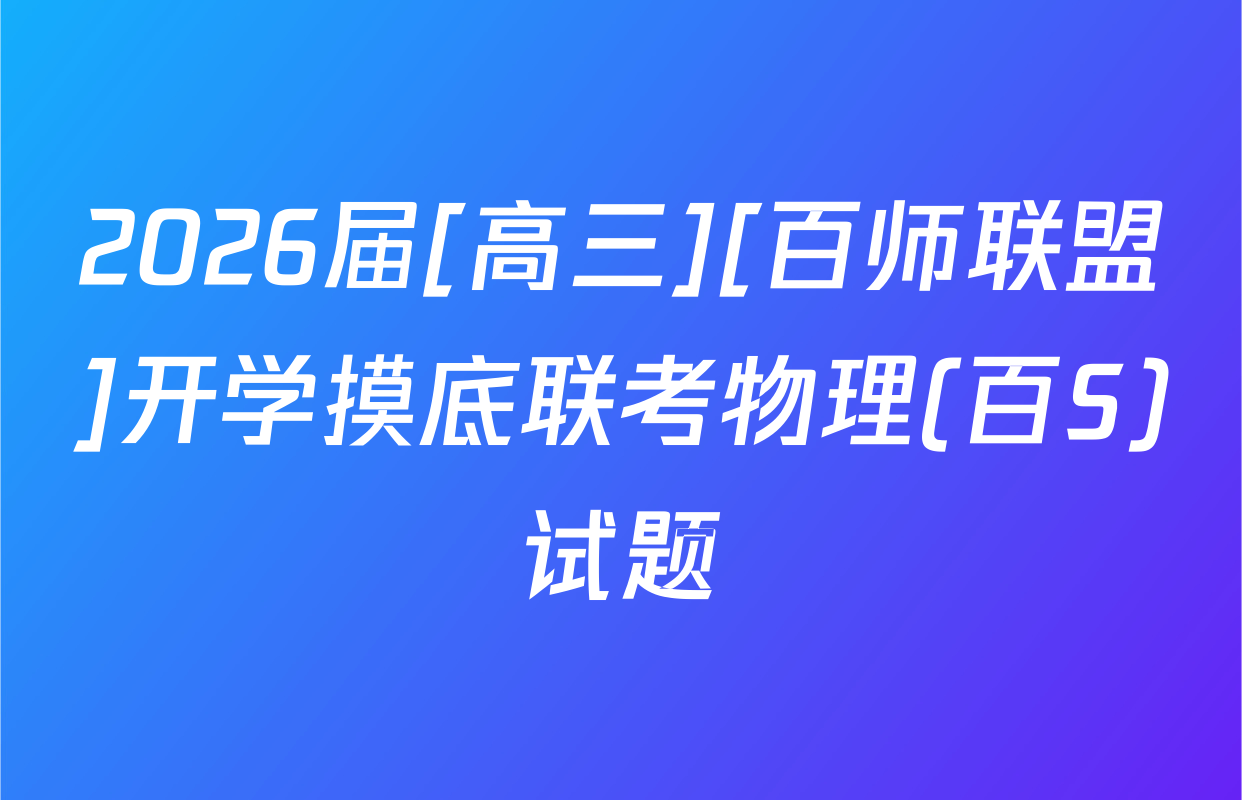 2026届[高三][百师联盟]开学摸底联考物理(百S)试题