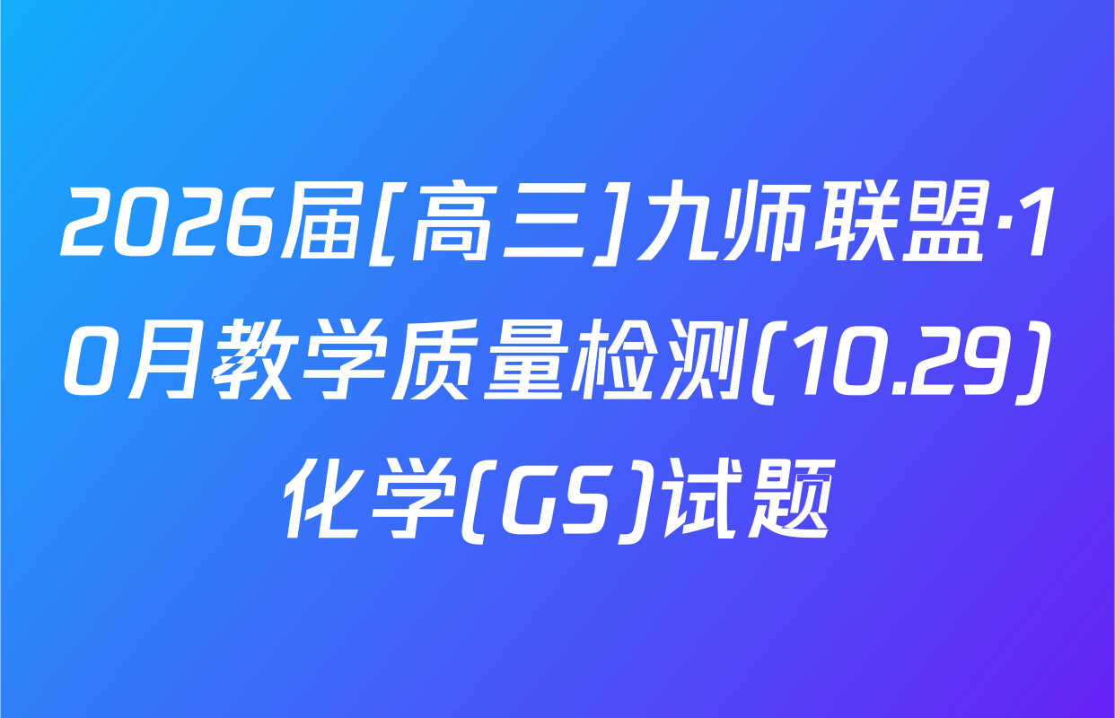 2026届[高三]九师联盟·10月教学质量检测(10.29)化学(GS)试题
