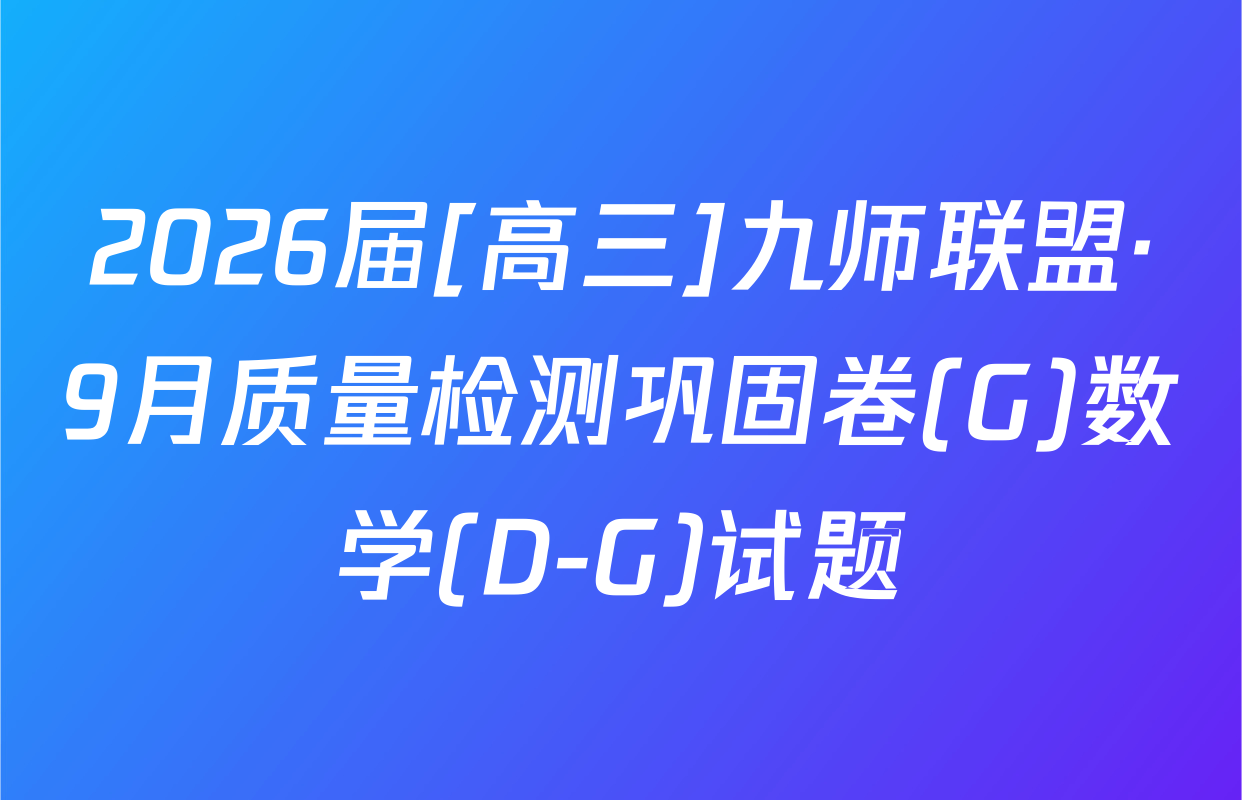 2026届[高三]九师联盟·9月质量检测巩固卷(G)数学(D-G)试题