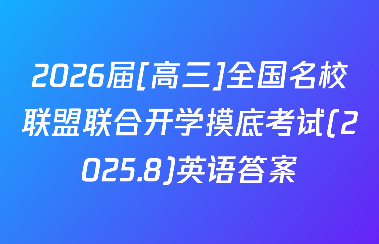 2026届[高三]全国名校联盟联合开学摸底考试(2025.8)英语答案