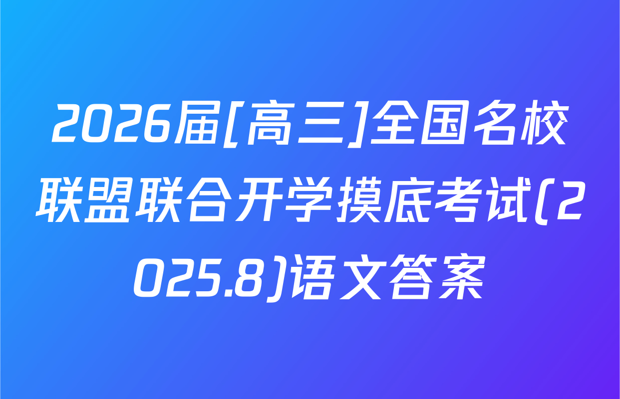 2026届[高三]全国名校联盟联合开学摸底考试(2025.8)语文答案