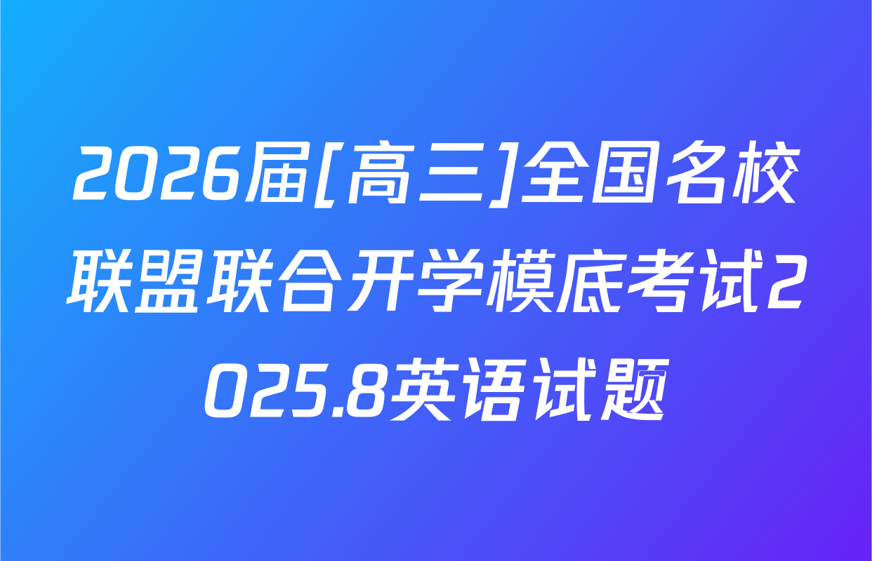 2026届[高三]全国名校联盟联合开学模底考试2025.8英语试题
