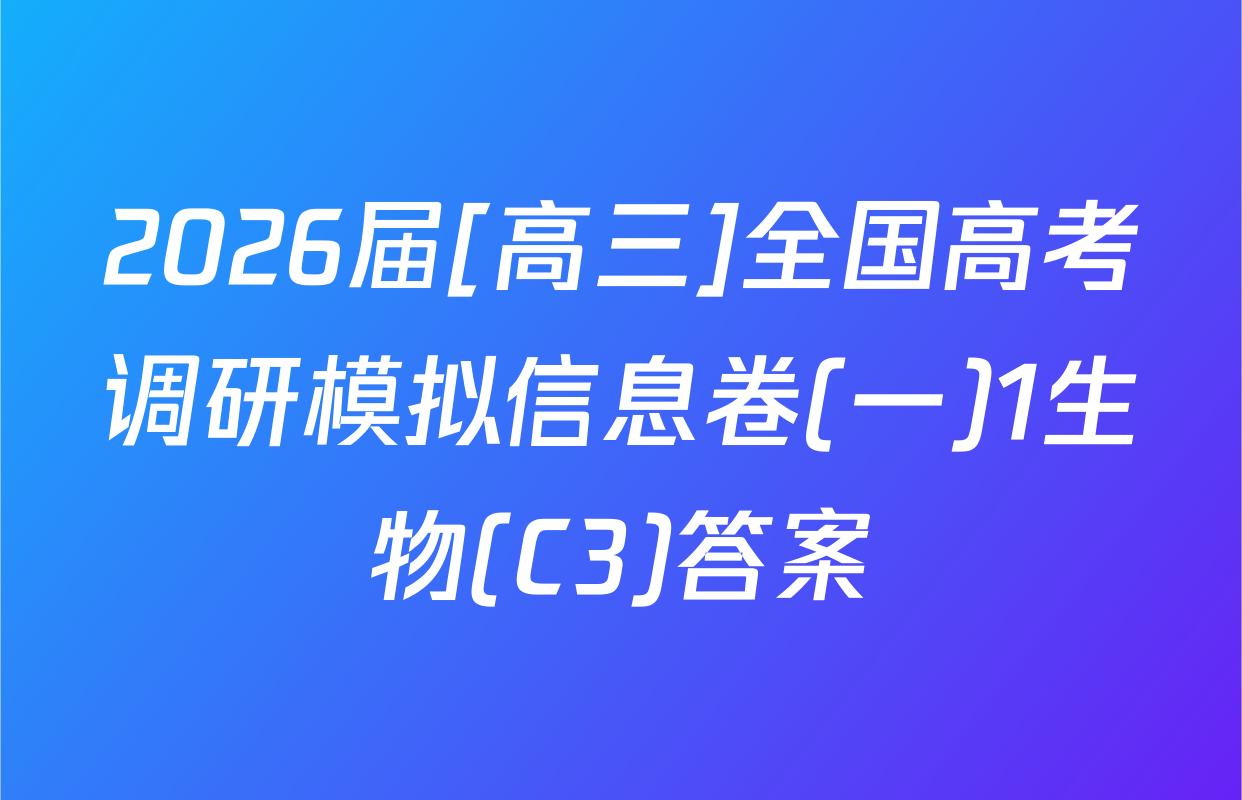 2026届[高三]全国高考调研模拟信息卷(一)1生物(C3)答案