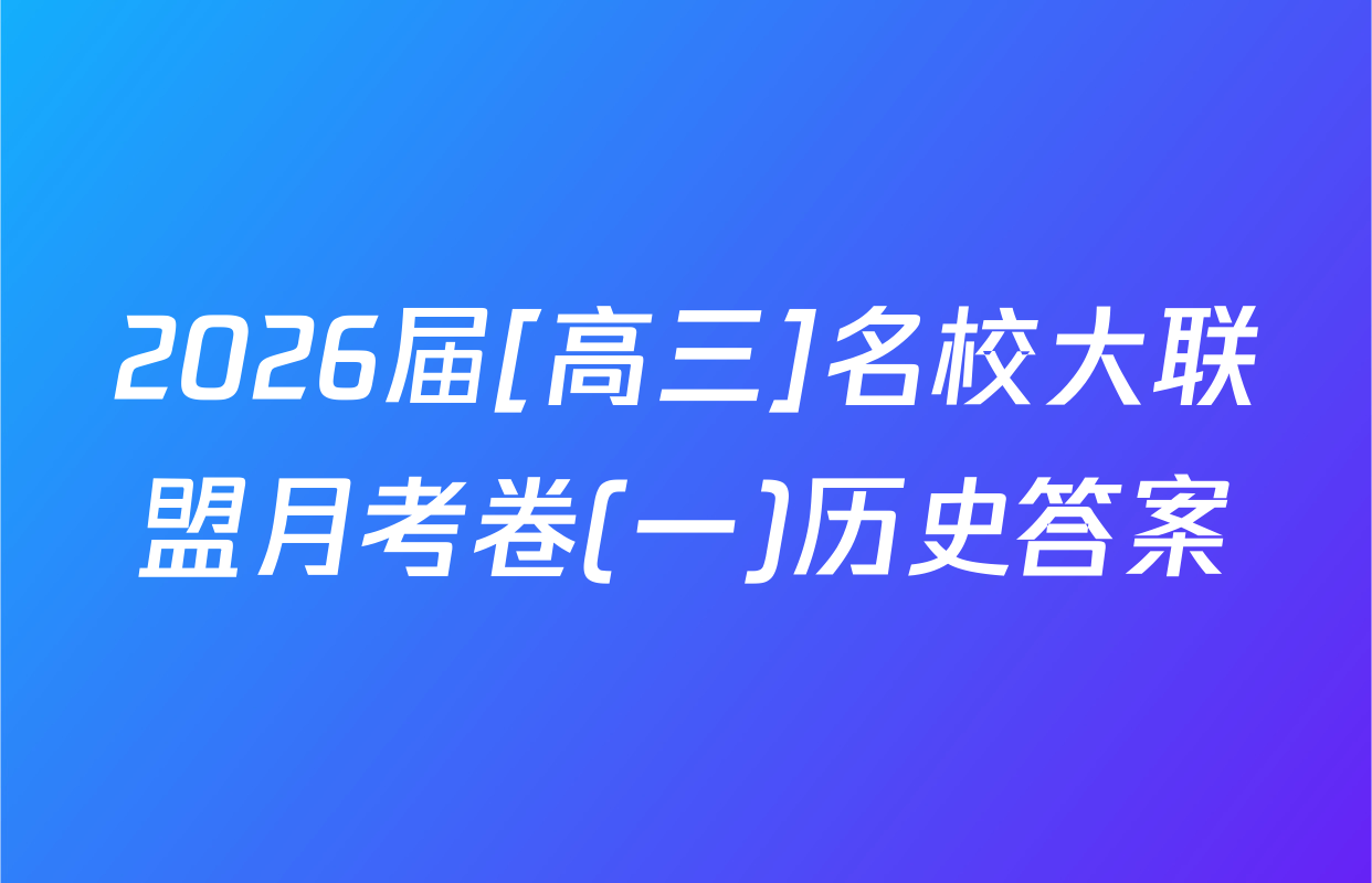 2026届[高三]名校大联盟月考卷(一)历史答案