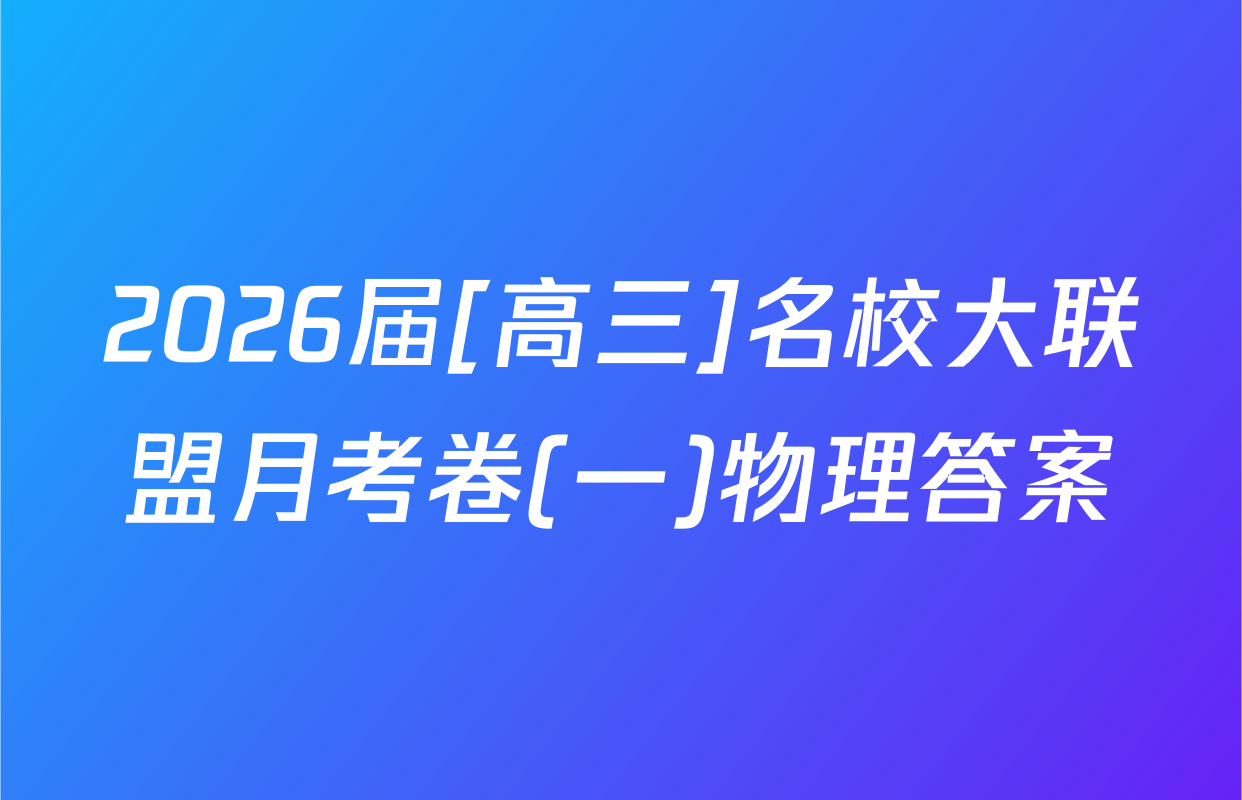 2026届[高三]名校大联盟月考卷(一)物理答案