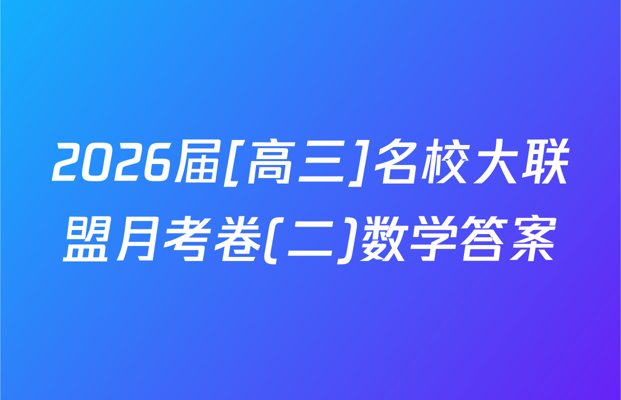 2026届[高三]名校大联盟月考卷(二)数学答案