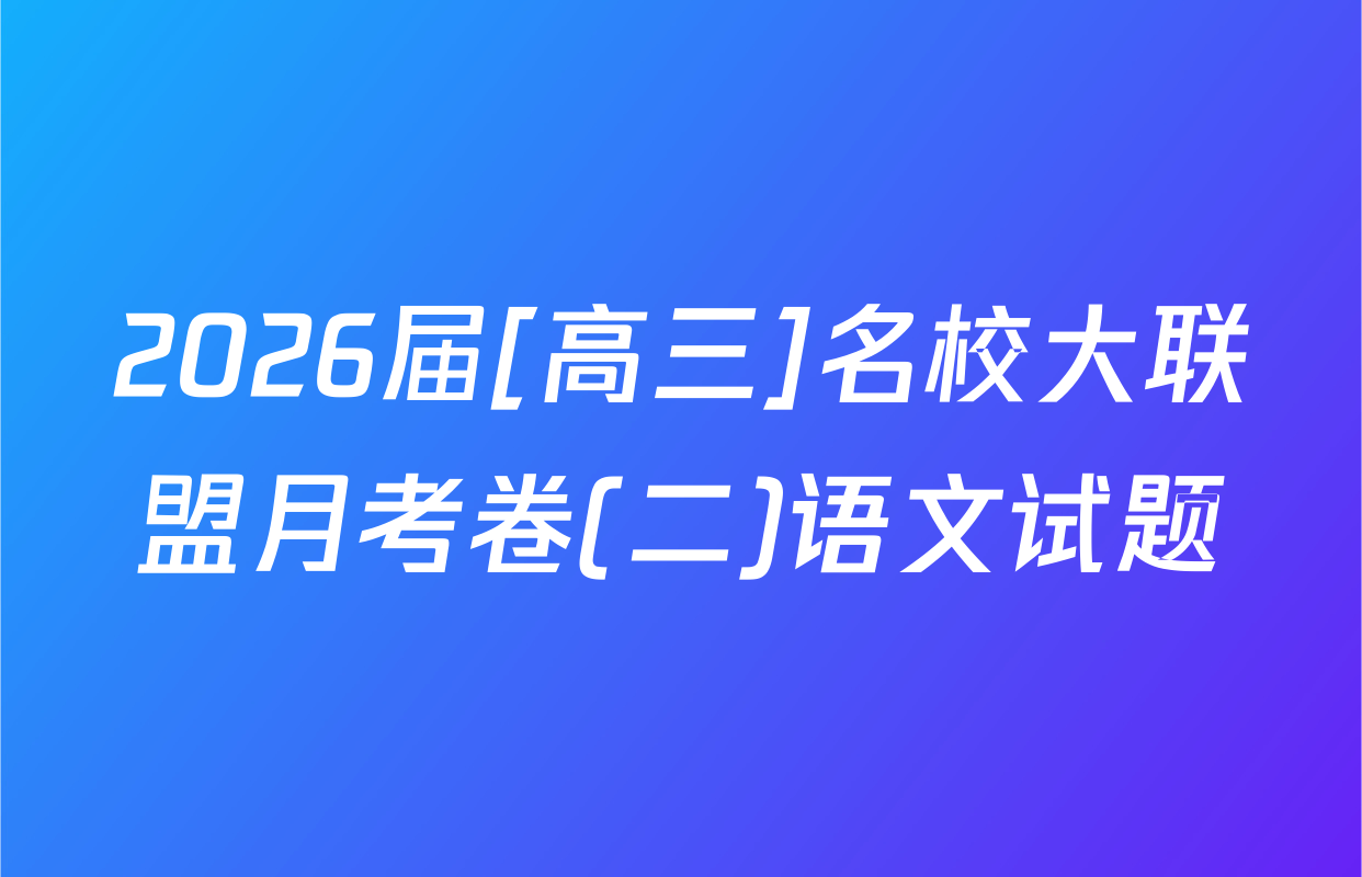 2026届[高三]名校大联盟月考卷(二)语文试题