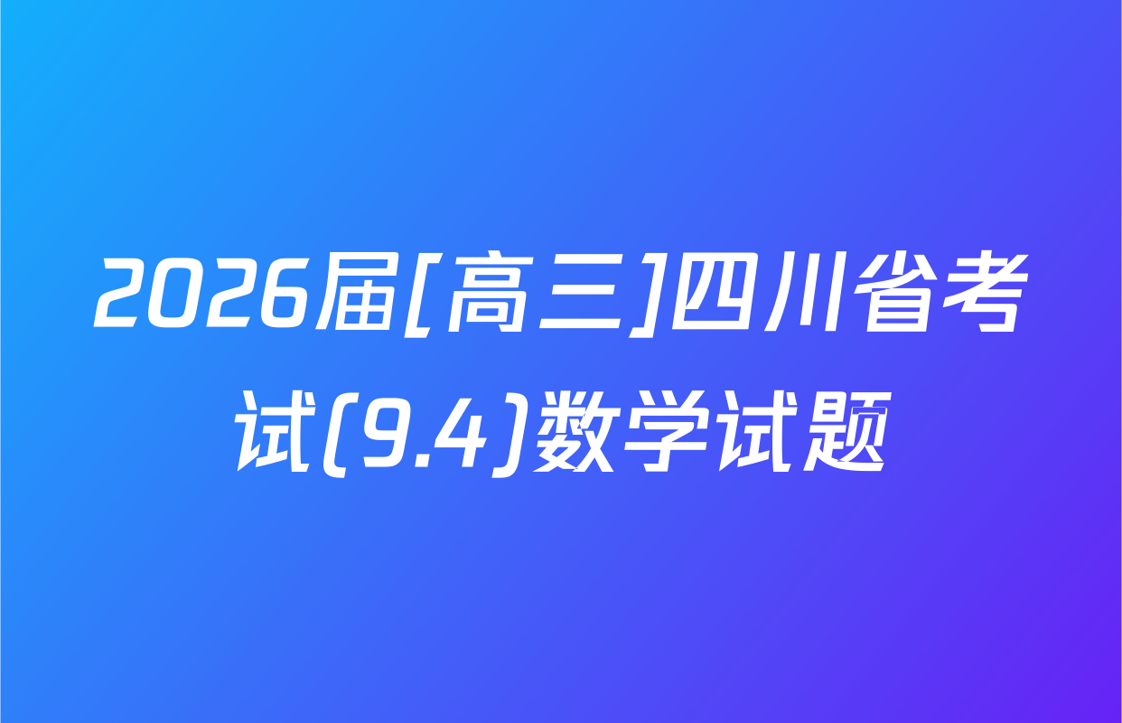 2026届[高三]四川省考试(9.4)数学试题