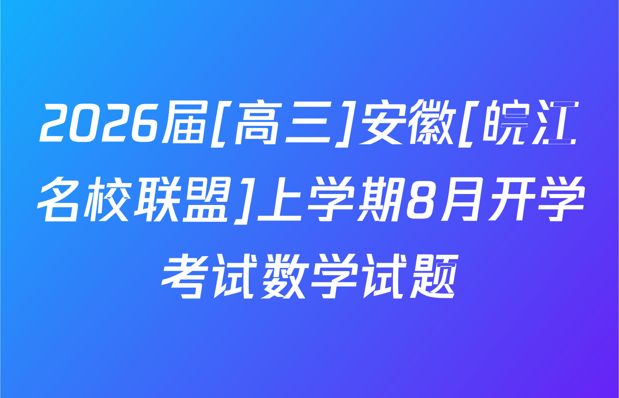 2026届[高三]安徽[皖江名校联盟]上学期8月开学考试数学试题