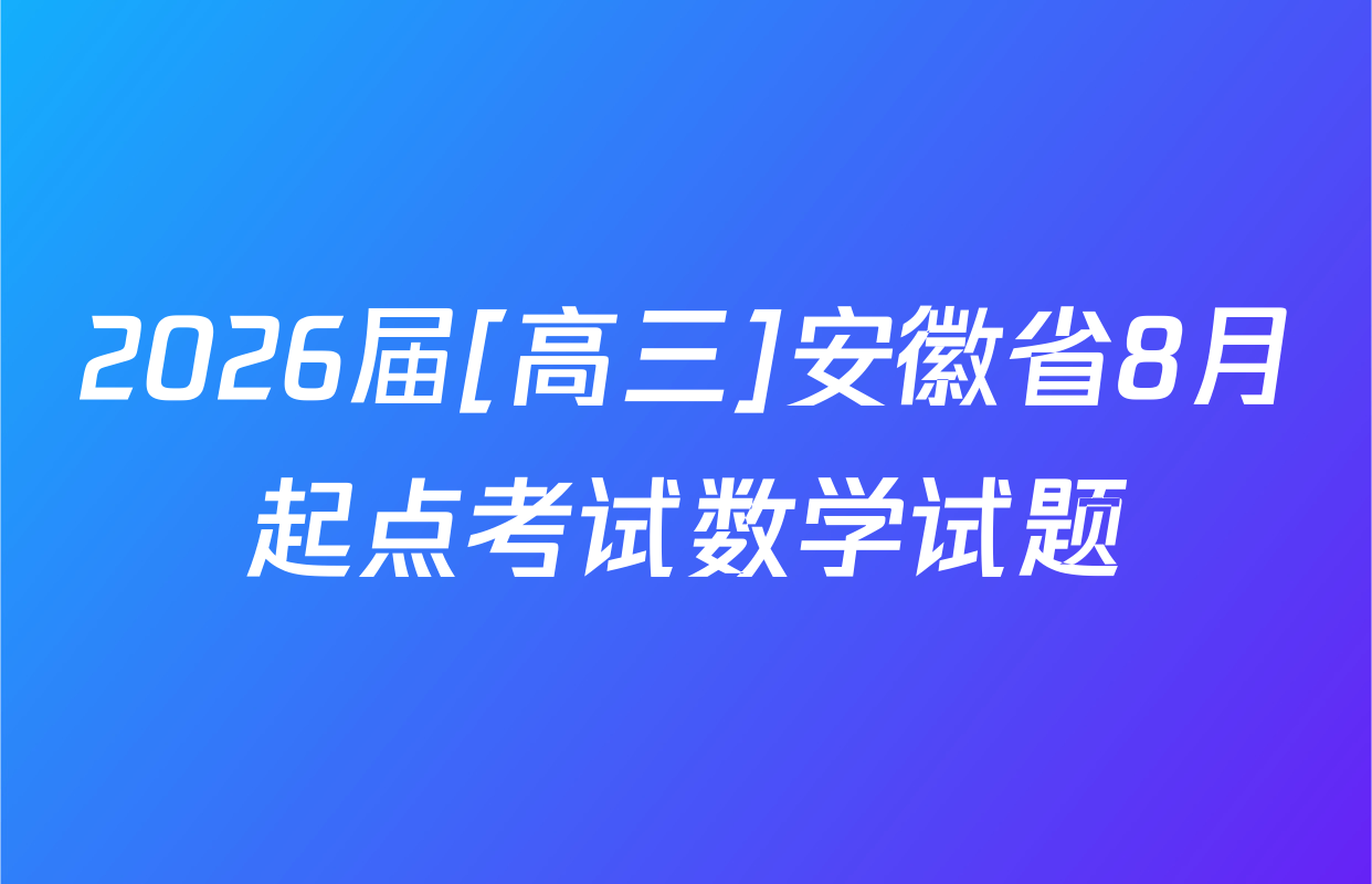 2026届[高三]安徽省8月起点考试数学试题