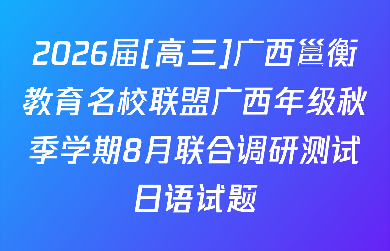 2026届[高三]广西邕衡教育名校联盟广西年级秋季学期8月联合调研测试日语试题