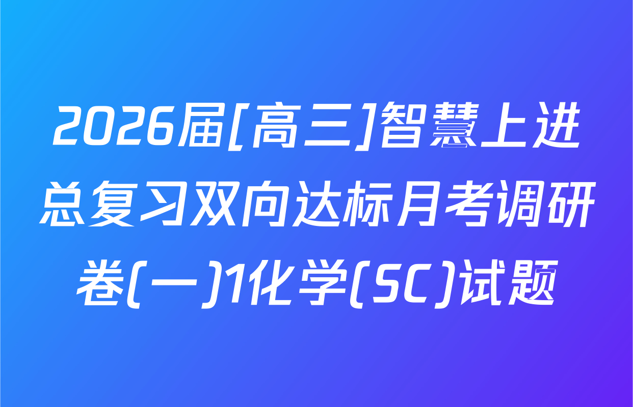 2026届[高三]智慧上进总复习双向达标月考调研卷(一)1化学(SC)试题
