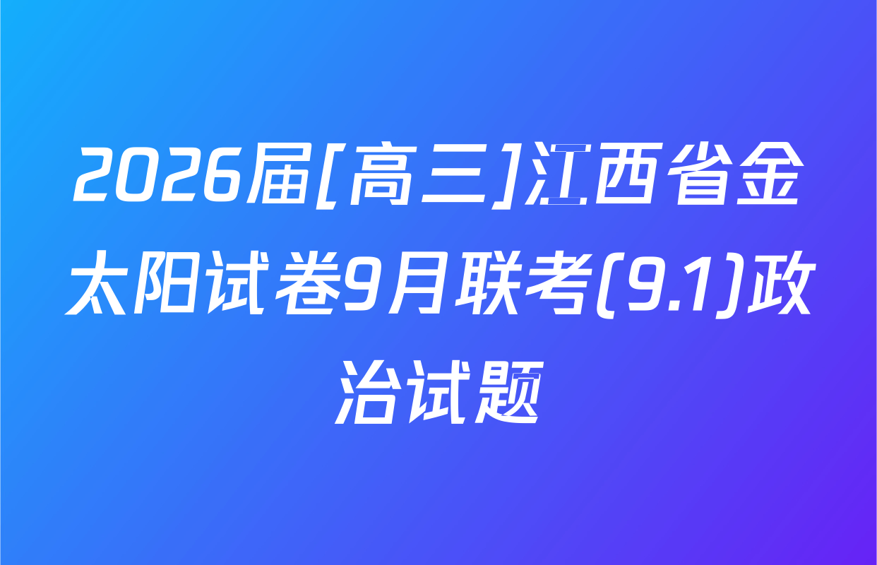 2026届[高三]江西省金太阳试卷9月联考(9.1)政治试题