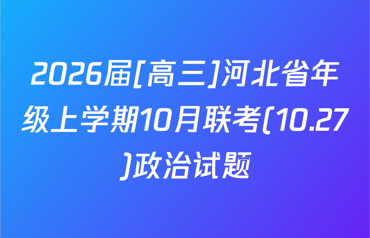 2026届[高三]河北省年级上学期10月联考(10.27)政治试题
