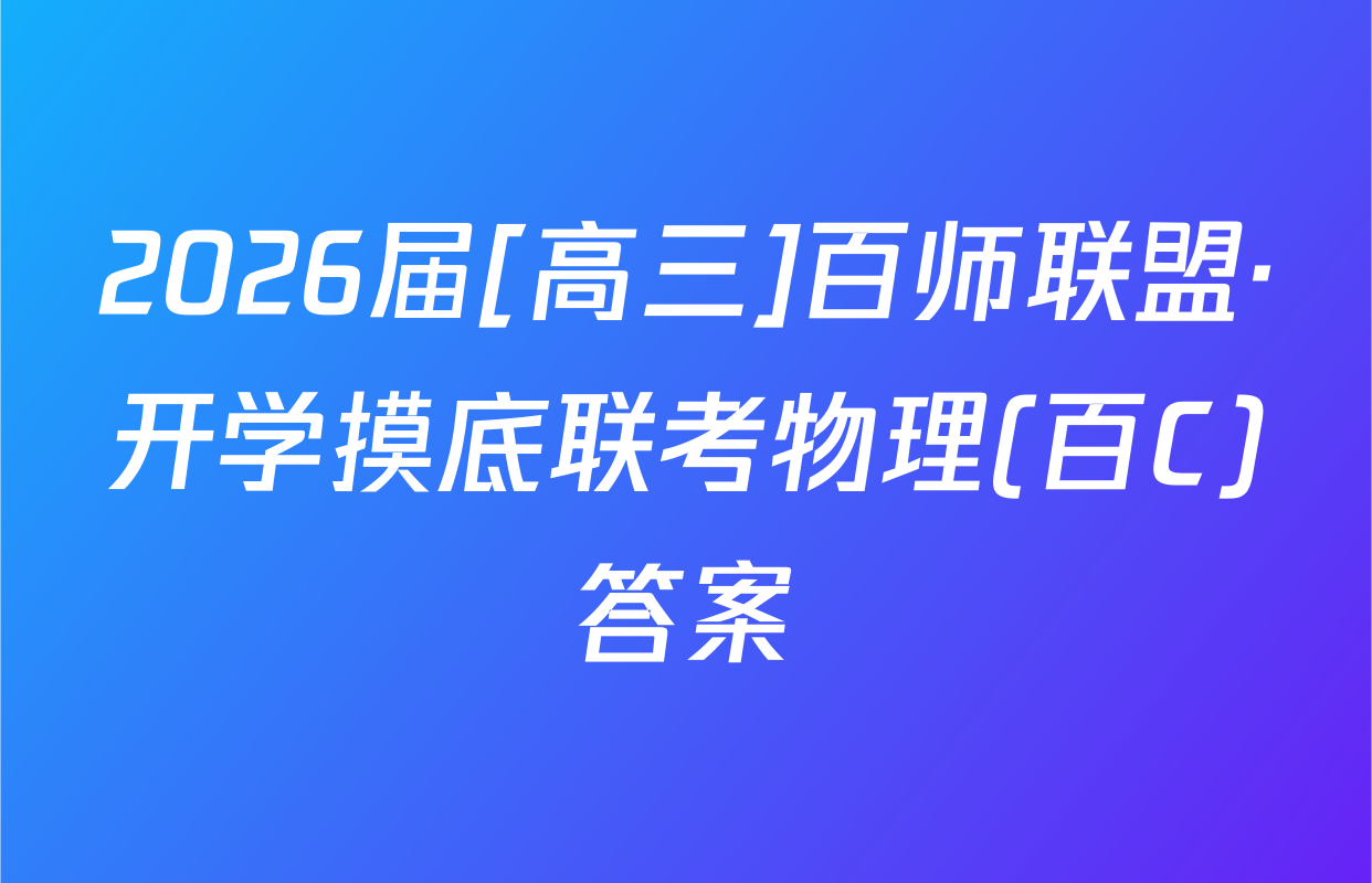 2026届[高三]百师联盟·开学摸底联考物理(百C)答案