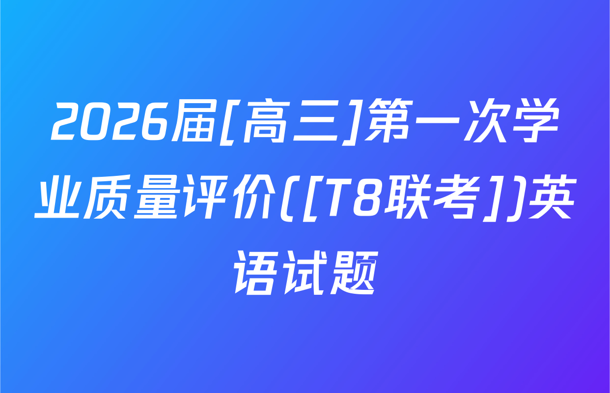2026届[高三]第一次学业质量评价([T8联考])英语试题