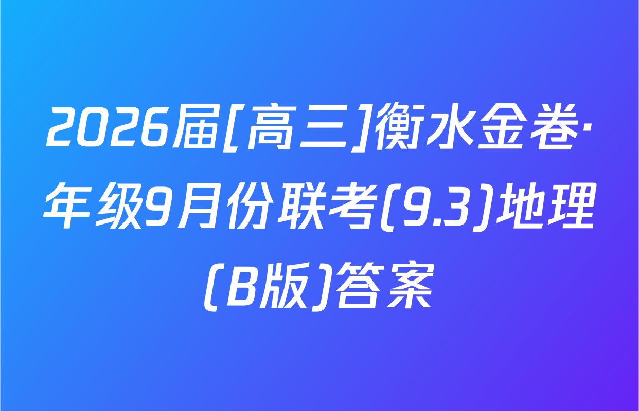 2026届[高三]衡水金卷·年级9月份联考(9.3)地理(B版)答案