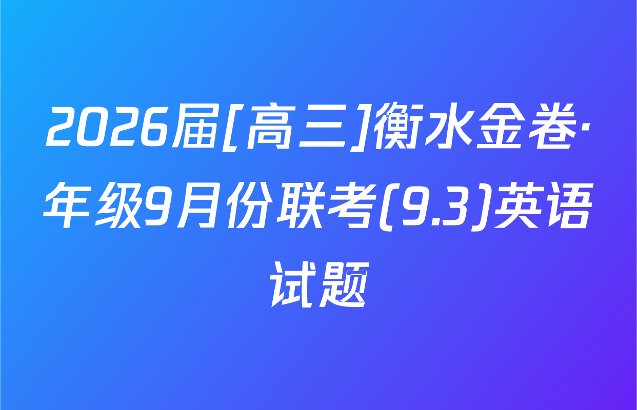 2026届[高三]衡水金卷·年级9月份联考(9.3)英语试题
