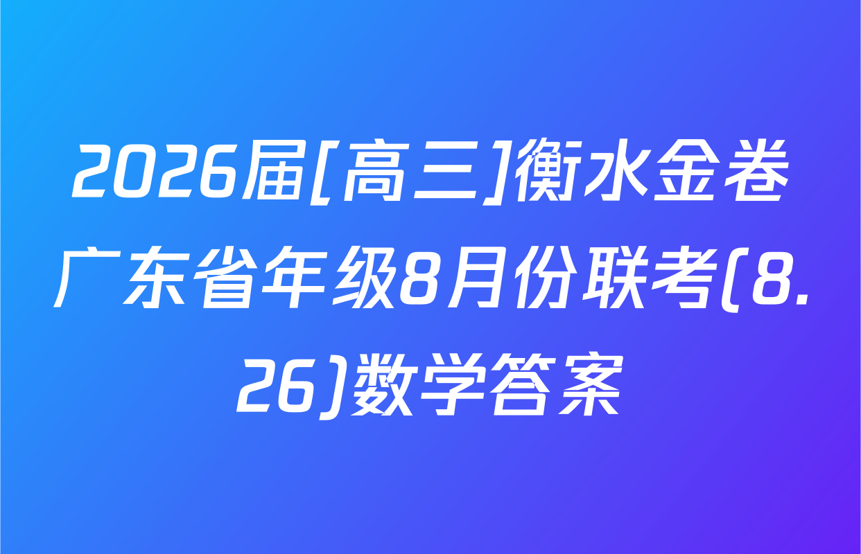 2026届[高三]衡水金卷广东省年级8月份联考(8.26)数学答案