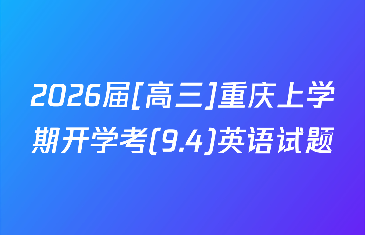 2026届[高三]重庆上学期开学考(9.4)英语试题